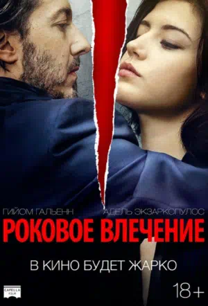 Роковое влечение смотреть онлайн в HD 1080