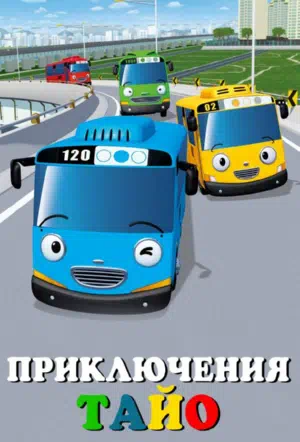 Приключения Тайо смотреть онлайн в HD 1080