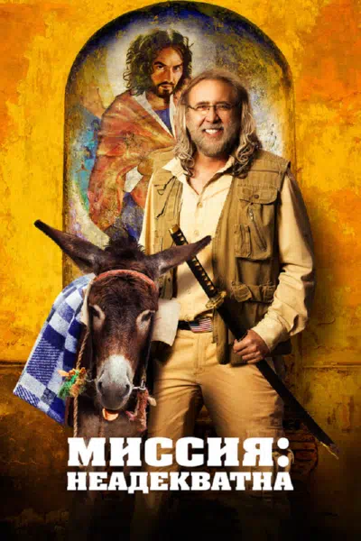 Миссия: Неадекватна смотреть онлайн в HD 1080