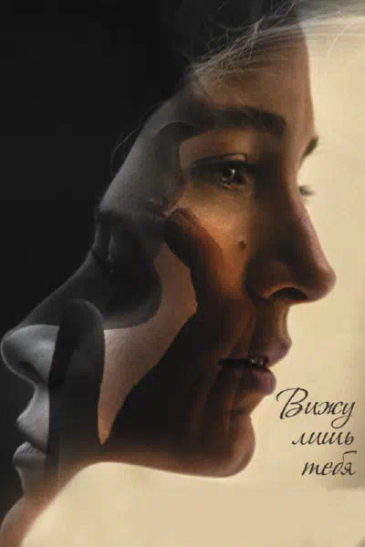 Вижу лишь тебя смотреть онлайн в HD 1080