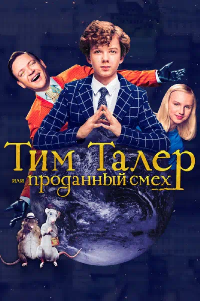 Тим Талер, или Проданный смех смотреть онлайн в HD 1080