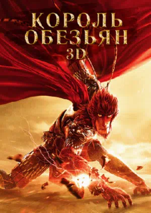 Король обезьян смотреть онлайн в HD 1080