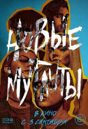 Новые мутанты смотреть онлайн в HD 1080