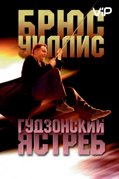 Гудзонский ястреб смотреть онлайн в HD 1080