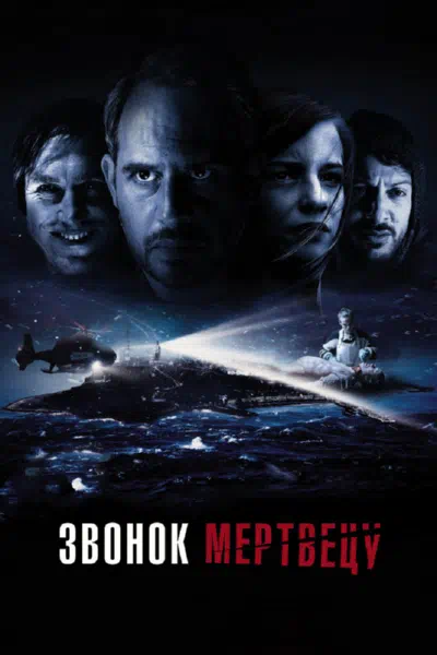 Звонок мертвецу смотреть онлайн в HD 1080
