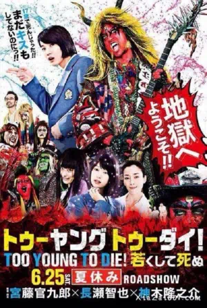 Слишком молод, чтобы умереть смотреть онлайн в HD 1080