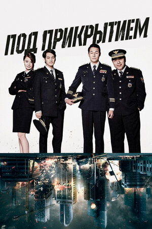 Под прикрытием смотреть онлайн в HD 1080