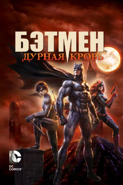 Бэтмен: Дурная кровь смотреть онлайн в HD 1080