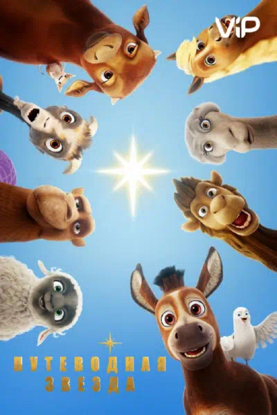 Путеводная звезда смотреть онлайн в HD 1080