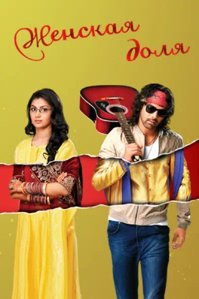 Женская доля смотреть онлайн в HD 1080