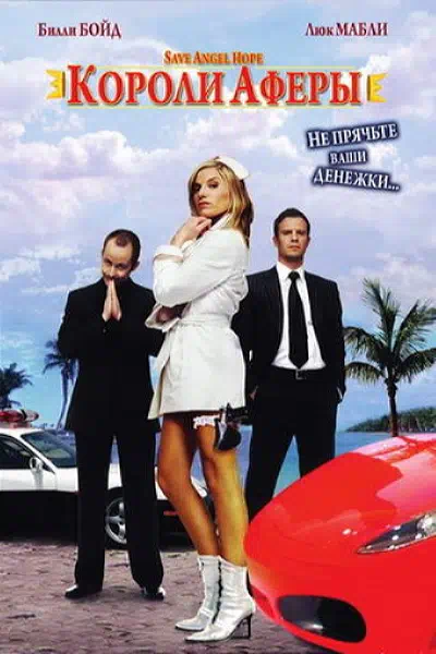 Короли аферы смотреть онлайн в HD 1080