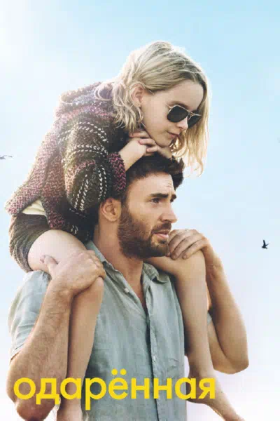 Одарённая смотреть онлайн в HD 1080
