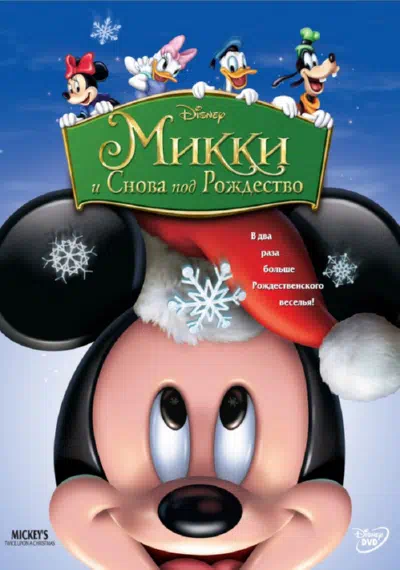 Микки: И снова под Рождество смотреть онлайн в HD 1080