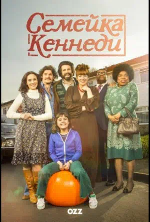 Семейка Кеннеди смотреть онлайн в HD 1080