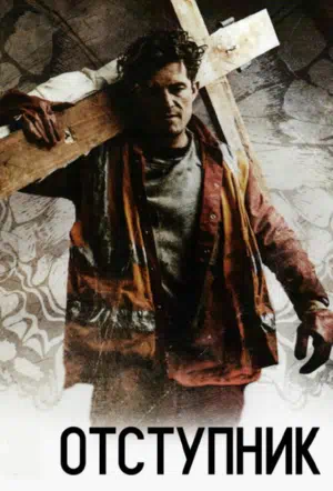 Отступник смотреть онлайн в HD 1080