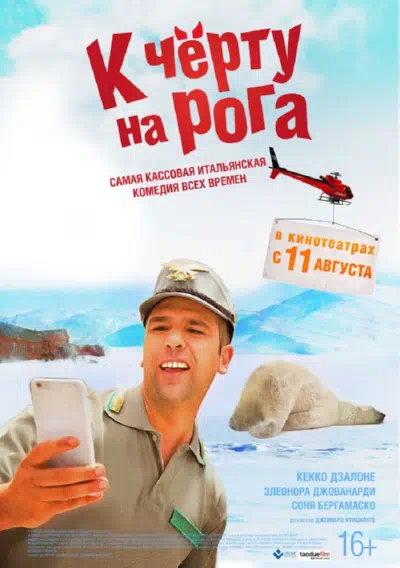 К черту на рога смотреть онлайн в HD 1080