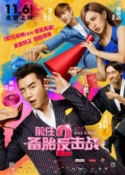 Возвращение бывших 2 смотреть онлайн бесплатно