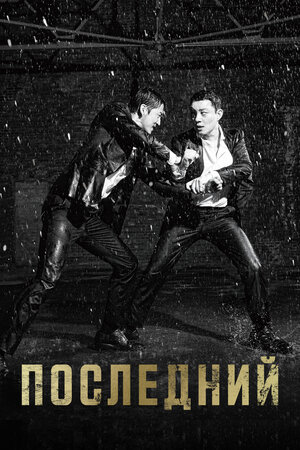 Последний смотреть онлайн в HD 1080