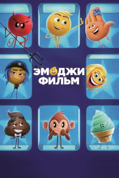 Эмоджи фильм смотреть онлайн в HD 1080