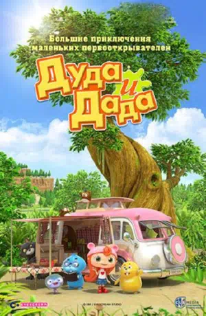 Дуда и Дада смотреть онлайн бесплатно
