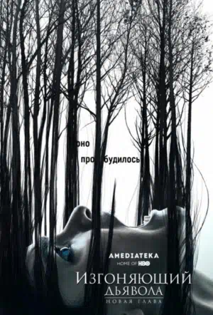 Изгоняющий дьявола смотреть онлайн бесплатно