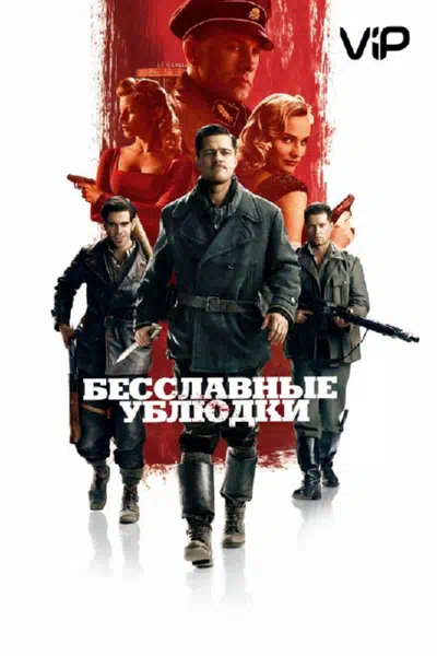 Бесславные ублюдки смотреть онлайн