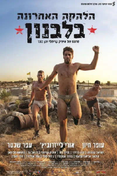 Последний ансамбль в Ливане смотреть онлайн в HD 1080