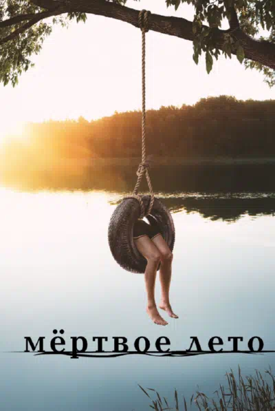 Мертвое лето смотреть онлайн в HD 1080