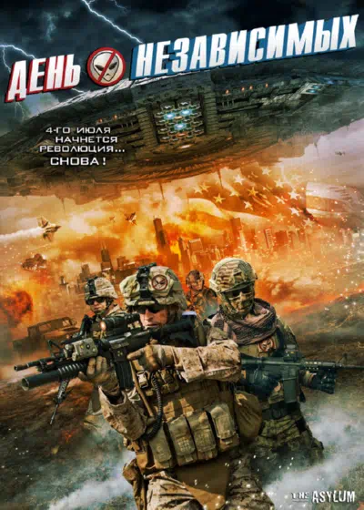 День независимых смотреть онлайн в HD 1080