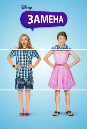 Замена смотреть онлайн в HD 1080