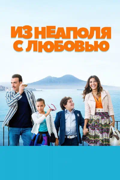 Из Неаполя с любовью смотреть онлайн в HD 1080