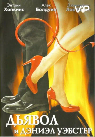 Дьявол и Дэниэл Уэбстер смотреть онлайн в HD 1080