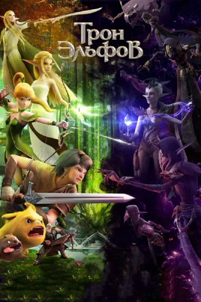 Гнездо дракона 2: Трон эльфов смотреть онлайн в HD 1080