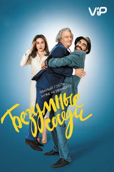 Безумные соседи смотреть онлайн в HD 1080