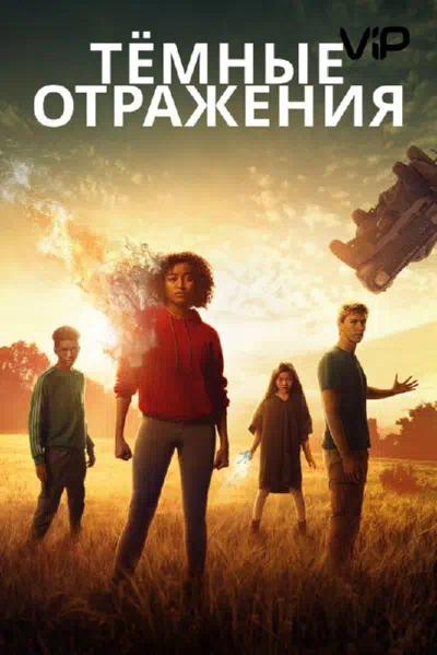 Тёмные отражения смотреть онлайн в HD 1080