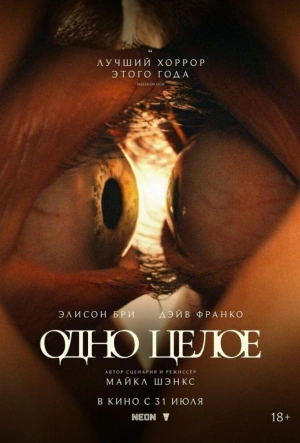 Одно целое 2025 смотреть в хорошем качестве