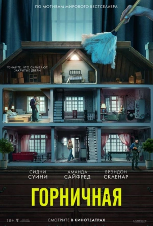 Горничная 2025 смотреть в хорошем качестве