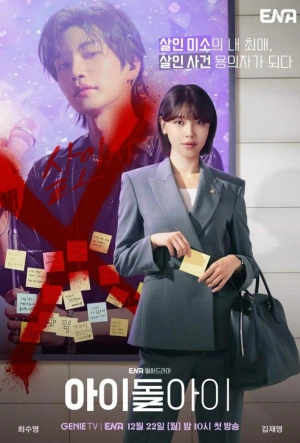 Адвокат айдола 2025 смотреть в хорошем качестве