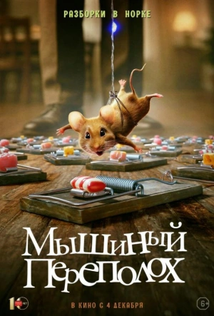 Мышиный переполох 2025 смотреть в хорошем качестве
