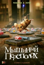 Мышиный переполох смотри онлайн бесплатно