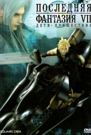 Последняя фантазия 7: Дети пришествия смотреть онлайн в HD 1080