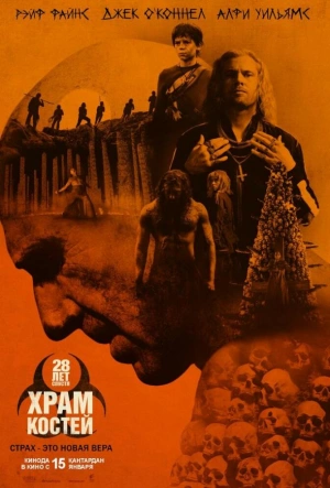 28 лет спустя: Храм из костей 2026 смотреть в хорошем качестве