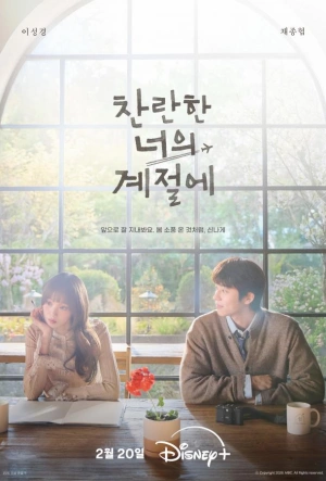 В твой сияющий сезон 2026 смотреть в хорошем качестве