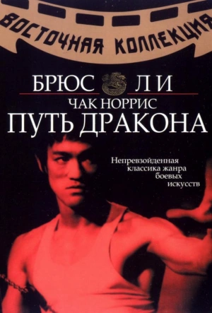 Путь дракона 1972 смотреть в хорошем качестве