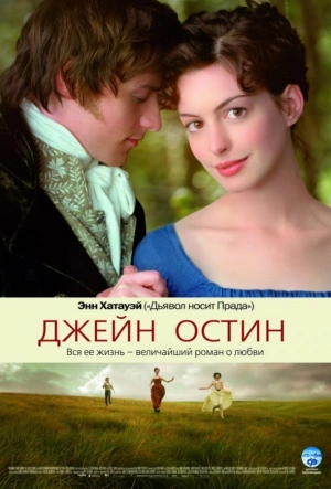Джейн Остин 2007 смотреть в хорошем качестве
