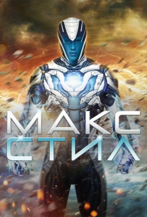 Макс Стил 2016 смотреть в хорошем качестве