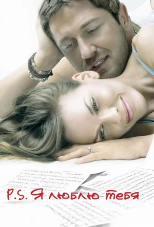 P.S. Я люблю тебя 2007 смотреть в хорошем качестве