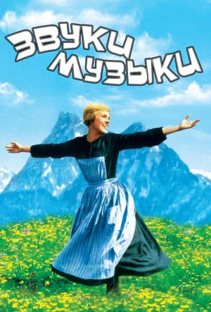 Звуки музыки 1965 смотреть в хорошем качестве