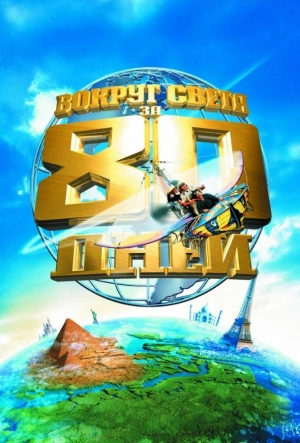 Вокруг света за 80 дней 2004 смотреть в хорошем качестве