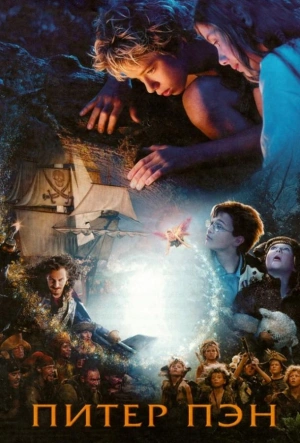 Питер Пэн смотреть онлайн в HD 1080